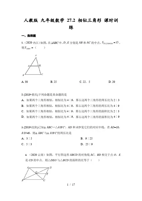 人教版 九年级数学上册  27.2 相似三角形 课时训练(含答案)