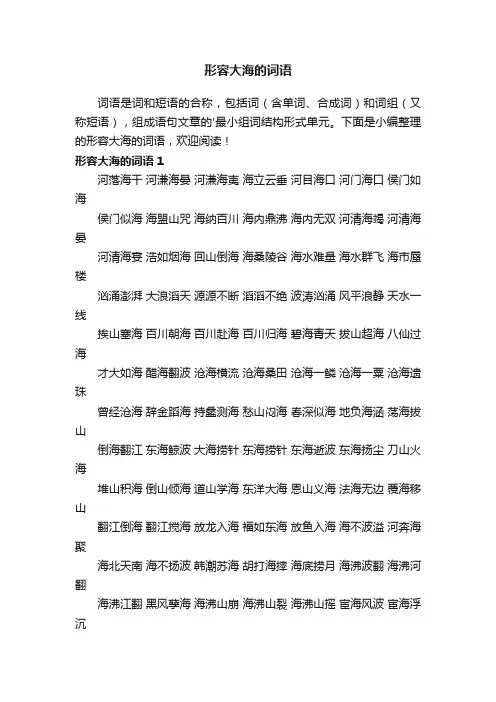 形容大海的词语