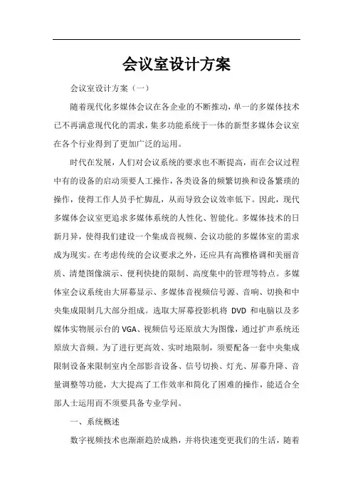 会议室设计方案