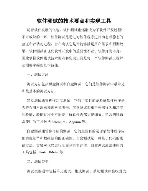 软件测试的技术要点和实现工具