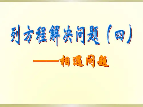 列方程解决问题(四)---相遇问题3.3