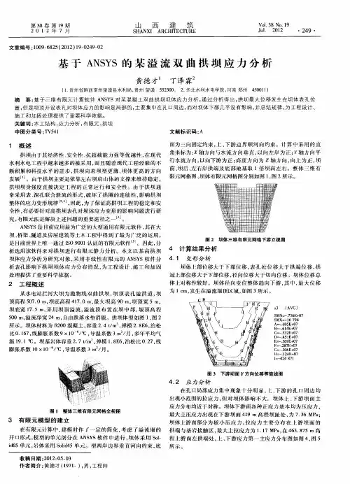 基于ANSYS的某溢流双曲拱坝应力分析