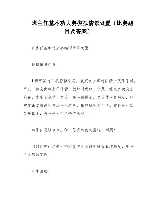 班主任基本功大赛模拟情景处置(比赛题目及答案)
