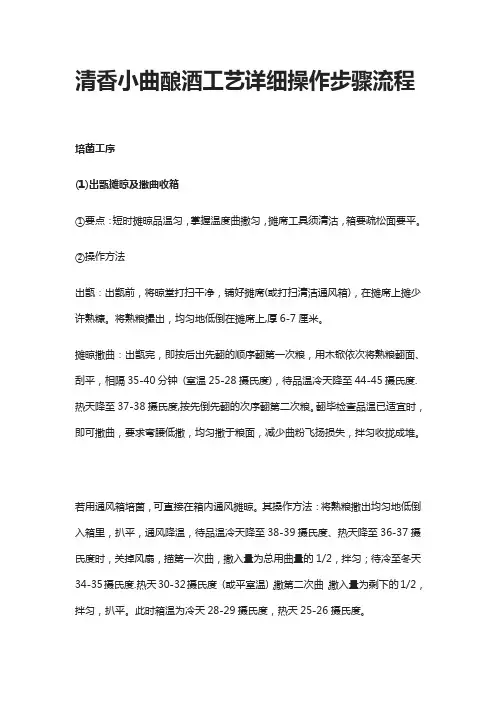 [全]清香小曲酿酒工艺详细操作步骤流程