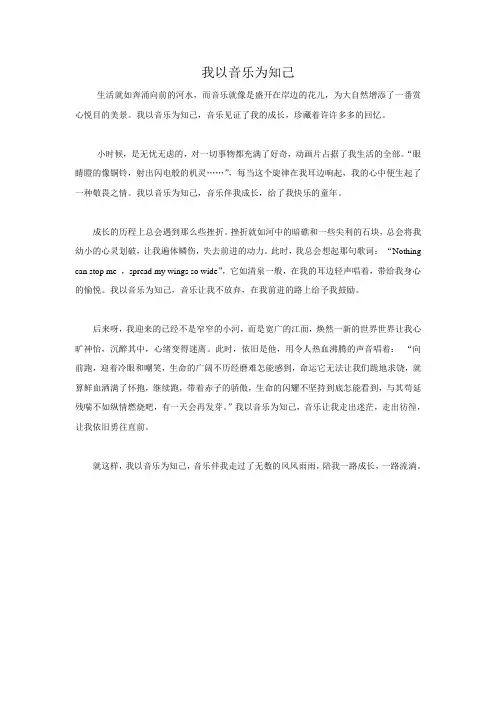 作文：我以音乐为知己
