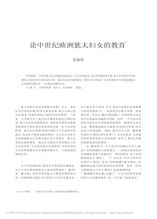 论中世纪欧洲犹太妇女的教育_张淑清