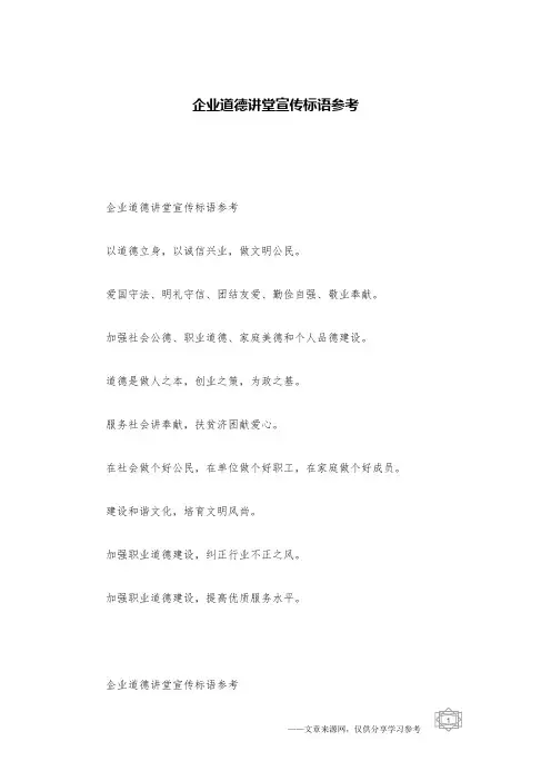 企业道德讲堂宣传标语参考
