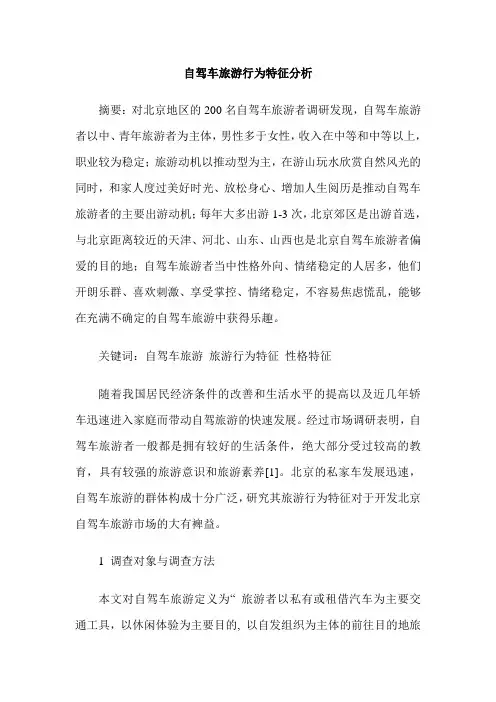 自驾车旅游行为特征分析