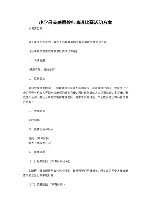 小学最美感恩教师演讲比赛活动方案