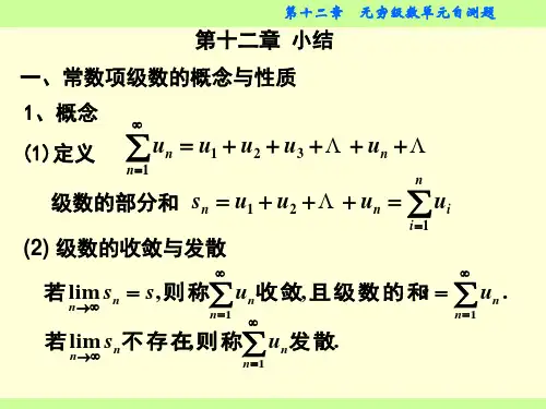 第12章无穷级数单元自测题