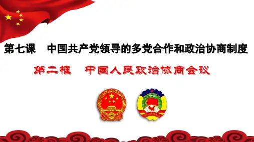 人教版-高中政治必修二中国人民政治协商会议