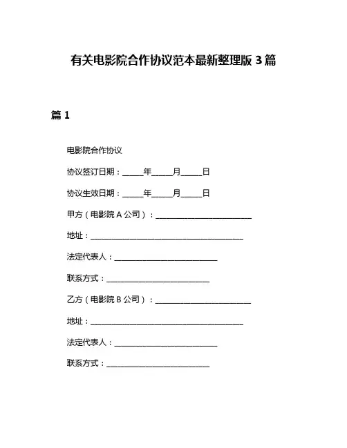 有关电影院合作协议范本最新整理版3篇