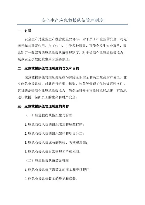 安全生产应急救援队伍管理制度