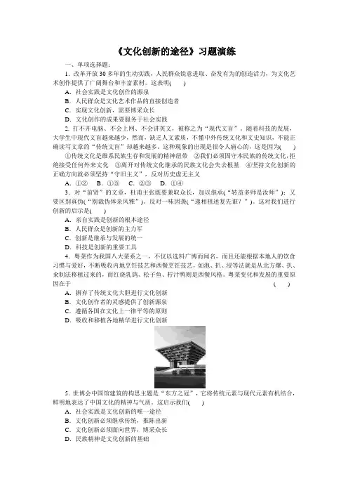(完整版)《文化创新的途径》习题演练