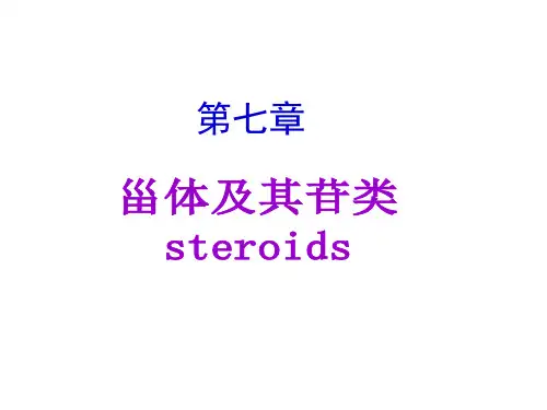 第七章_甾体