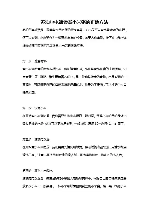 苏泊尔电饭煲煮小米粥的正确方法