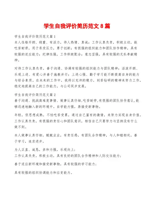 学生自我评价简历范文8篇