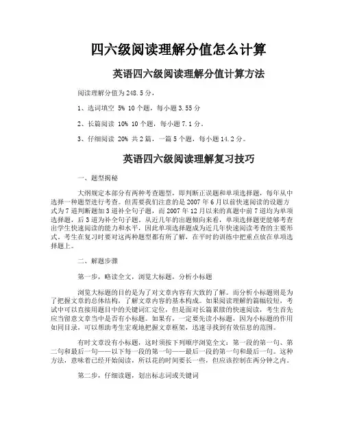 四六级阅读理解分值怎么计算