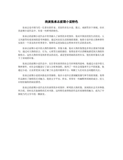 浅谈张承志前期小说特色
