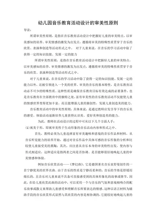 幼儿园音乐教育活动设计的审美性原则