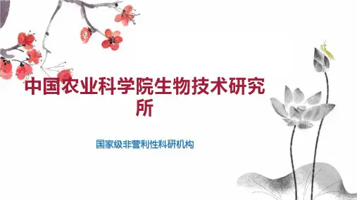 中国农业科学院生物技术研究所