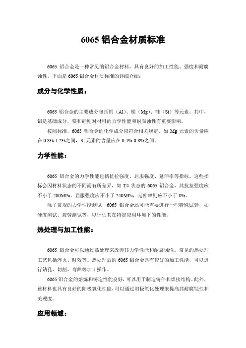 6065铝合金材质标准