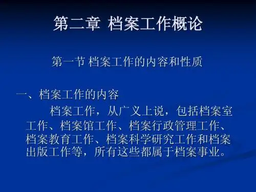 第二章 档案工作概论