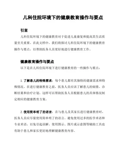 儿科住院环境下的健康教育操作与要点