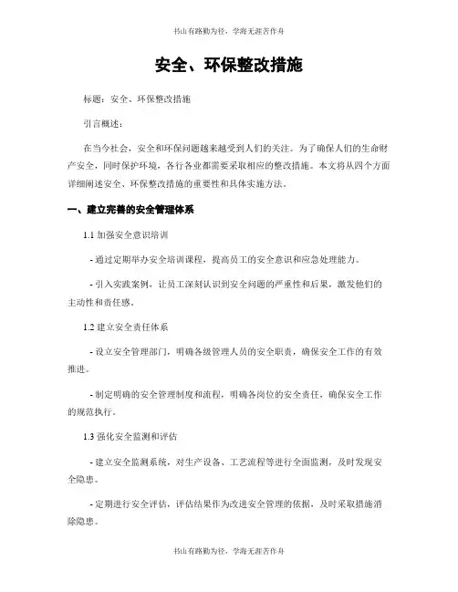 安全、环保整改措施