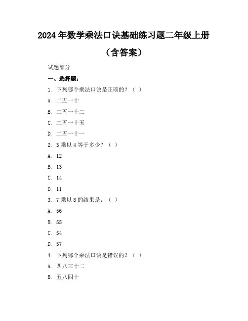 2024年数学乘法口诀基础练习题二年级上册(含答案)