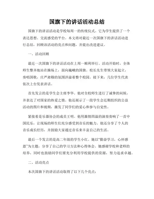 国旗下的讲话活动总结
