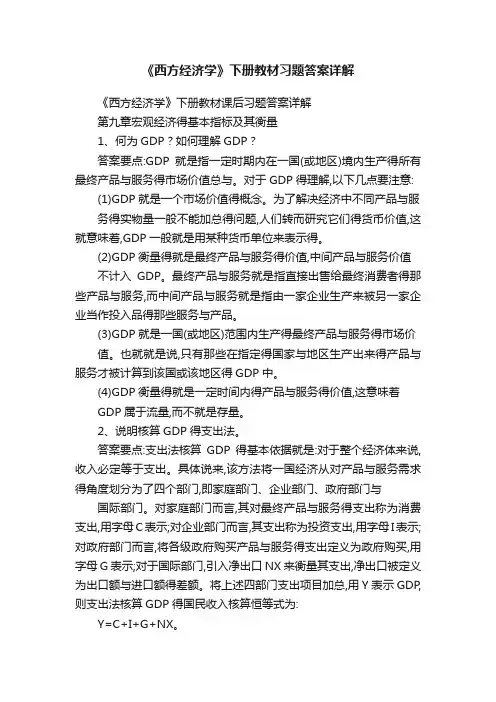 《西方经济学》下册教材习题答案详解