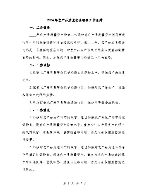 2024年农产品质量安全检查工作总结(2篇)