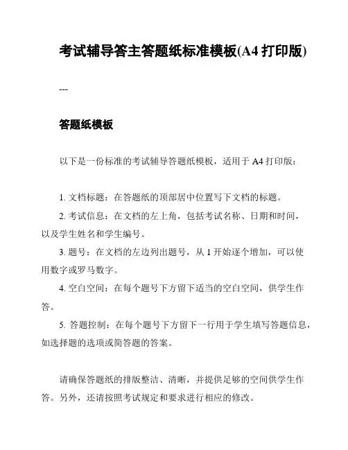 考试辅导答主答题纸标准模板(A4打印版)
