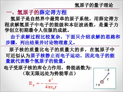 8.8 氢原子的量子理论