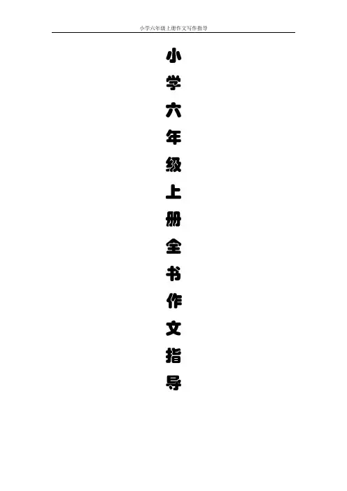 小学六年级上册全书作文指导