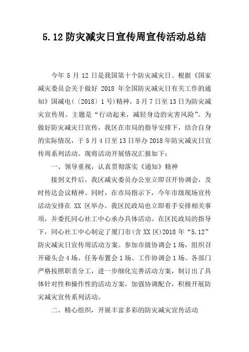 5.12防灾减灾日宣传周宣传活动总结