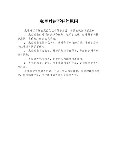 家里财运不好的原因