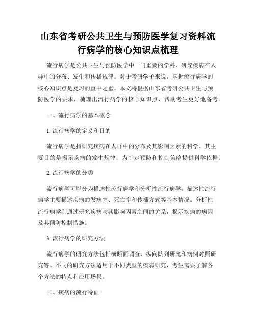 山东省考研公共卫生与预防医学复习资料流行病学的核心知识点梳理