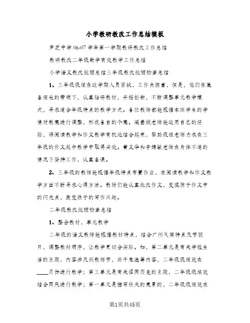 小学教研教改工作总结模板（5篇）