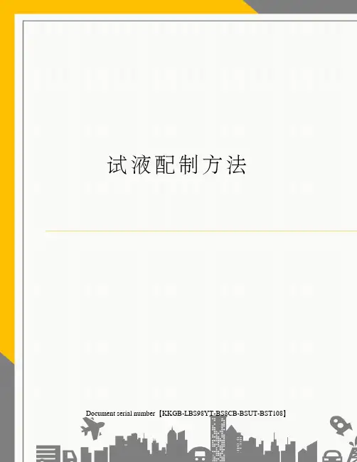 试液配制方法
