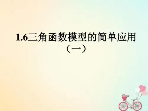 江苏省启东市高中数学第一章三角函数1.6三角函数模型的简单应用1课件新人教A版必修420171215322