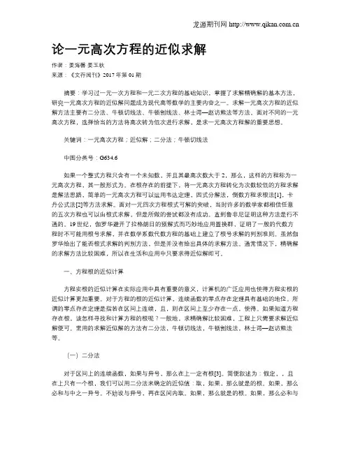 论一元高次方程的近似求解