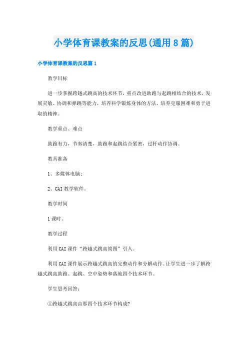 小学体育课教案的反思(通用8篇)