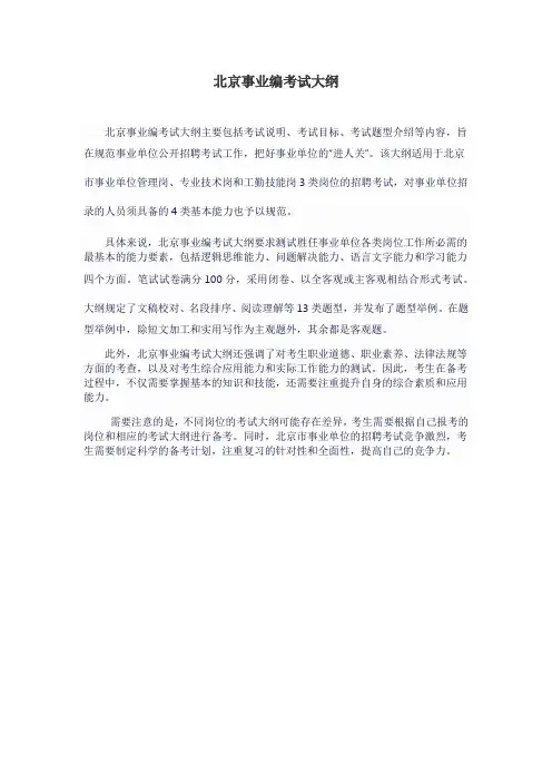 北京事业编考试大纲