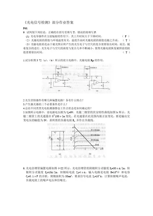 《光电信号检测》部分作业答案