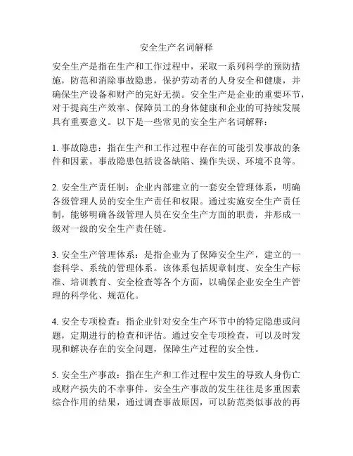 安全生产名词解释