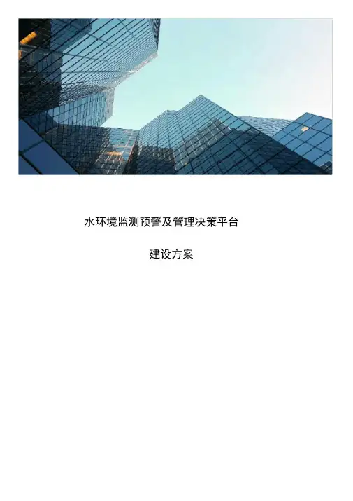 水环境监测预警及管理决策平台建设方案(20201220122246)