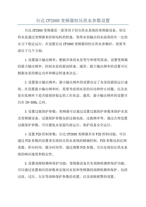台达CP2000变频器恒压供水参数设置