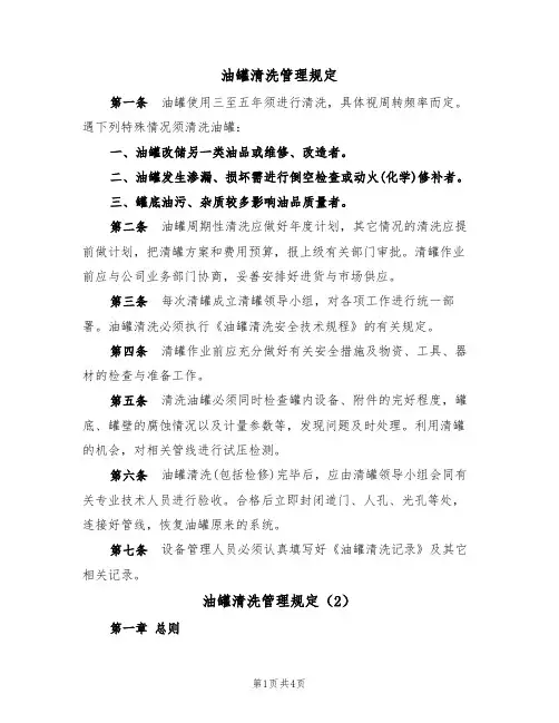 油罐清洗管理规定(2篇)